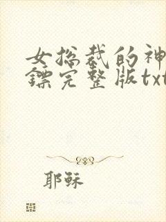 女总裁的神级保镖完整版txt下载