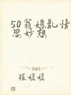50翁媳乱情奇思妙想