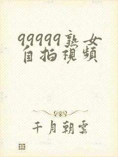 99999熟女自拍视频