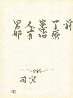 男人患了前列腺哪有治疗封面