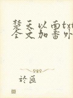 楚天以南txt全文加番外未删减免费阅读封面