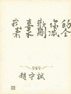 我喜欢你的信息素未删减全文