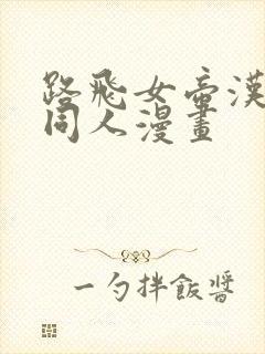 路飞女帝汉库克同人漫画