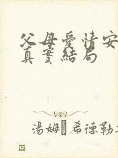 父母爱情安杰的真实结局