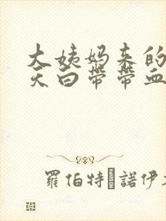 大姨妈来的前两天白带带血丝