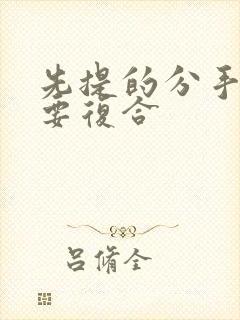 先提的分手却想要复合