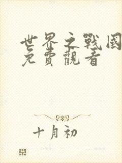 世界之战国语版免费观看