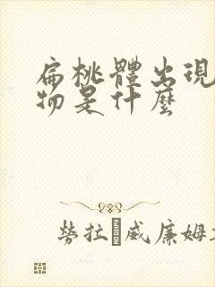 扁桃体出现白色物是什么封面