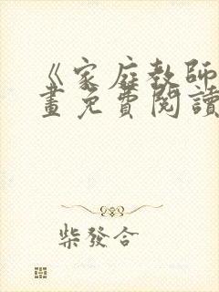 《家庭教师》漫画免费阅读下拉式