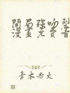 开局强吻裂口女漫画免费看