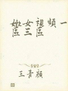 嫩女视频一区二区三区封面