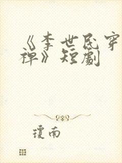 《李世民穿越刘禅》短剧