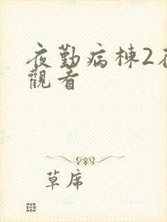夜勤病栋2在线观看