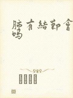 肺有结节会有痰吗