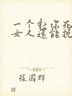 一个对你死心的女人还能挽回吗