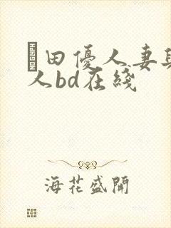篠田优人妻与黑人bd在线