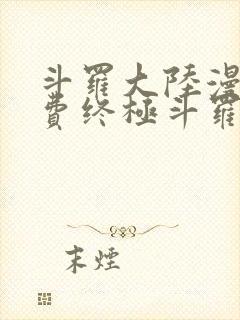 斗罗大陆漫画免费终极斗罗