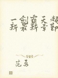 一剑霸天超前更新最新章节txt