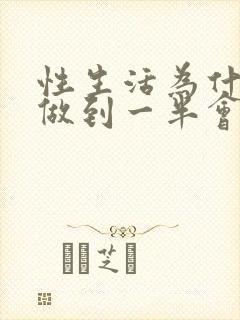 性生活为什么连做到一半会软