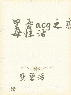 里番acg之恋母性活
