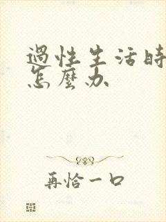 过性生活时早射怎么办