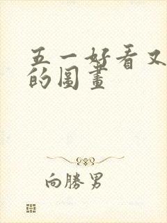 五一好看又简单的图画封面