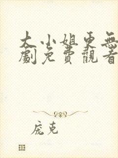 大小姐更无敌短剧免费观看