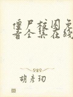 僵尸校园免费观看全集在线