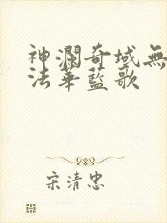 神澜奇域无双珠法华蓝歌