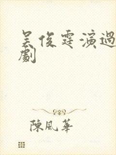 吴俊霆演过哪些剧