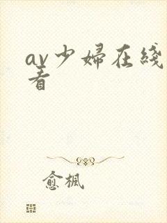 av少妇在线观看封面