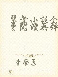 犟骨小说全文免费阅读无弹窗