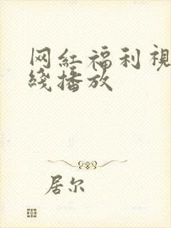 网红福利视频在线播放