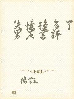 失忆后多了的前男友书评