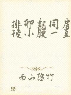 排卵期同房一周后小腹一直隐隐作痛