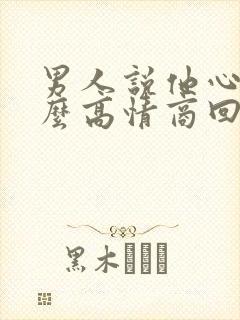 男人说他心累怎么高情商回复