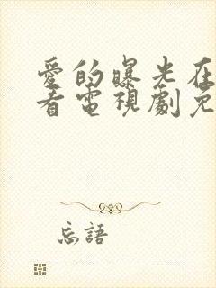 爱的曝光在线观看电视剧免费高清