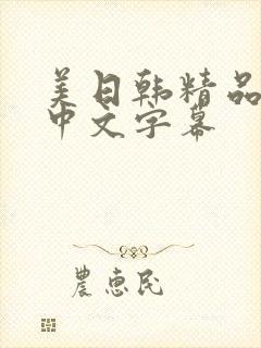 美日韩精品丝袜中文字幕封面