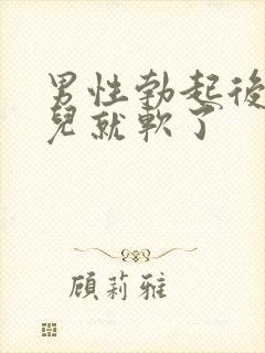 男性勃起后一会儿就软了