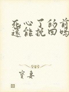 死心了的前女友还能挽回吗