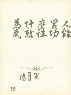 为什么男人35岁就性功能下降了