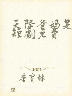 天降爸妈是大佬短剧免费