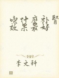 吃什么补肾固精效果最好封面