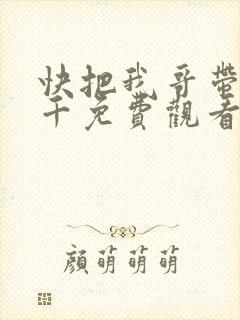 快把我哥带走孙千免费观看全集