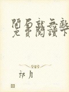 开局就无敌漫画免费阅读下拉式