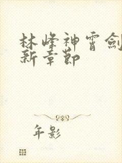 林峰神霄剑宗最新章节