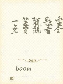 一笑随歌电视剧免费观看全集在线播放