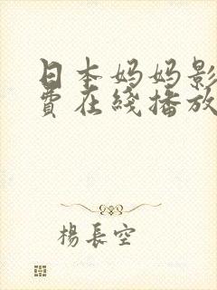 日本妈妈影视免费在线播放