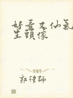 好看又仙气的女生头像封面