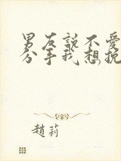 男友说不爱了要分手我想挽回